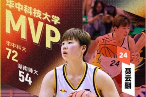 帮助华中科技大学女篮拿下西南赛区冠军！聂云翮拿下本场MVP！