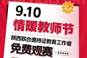 乐鱼app下载-【活动】情暖教师节-陕西联合邀持证教育工作者免费观赛！