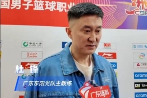 乐鱼官网-杜锋：被反超又反超回来 拿下比赛 对球队的信心还是一种很大提升